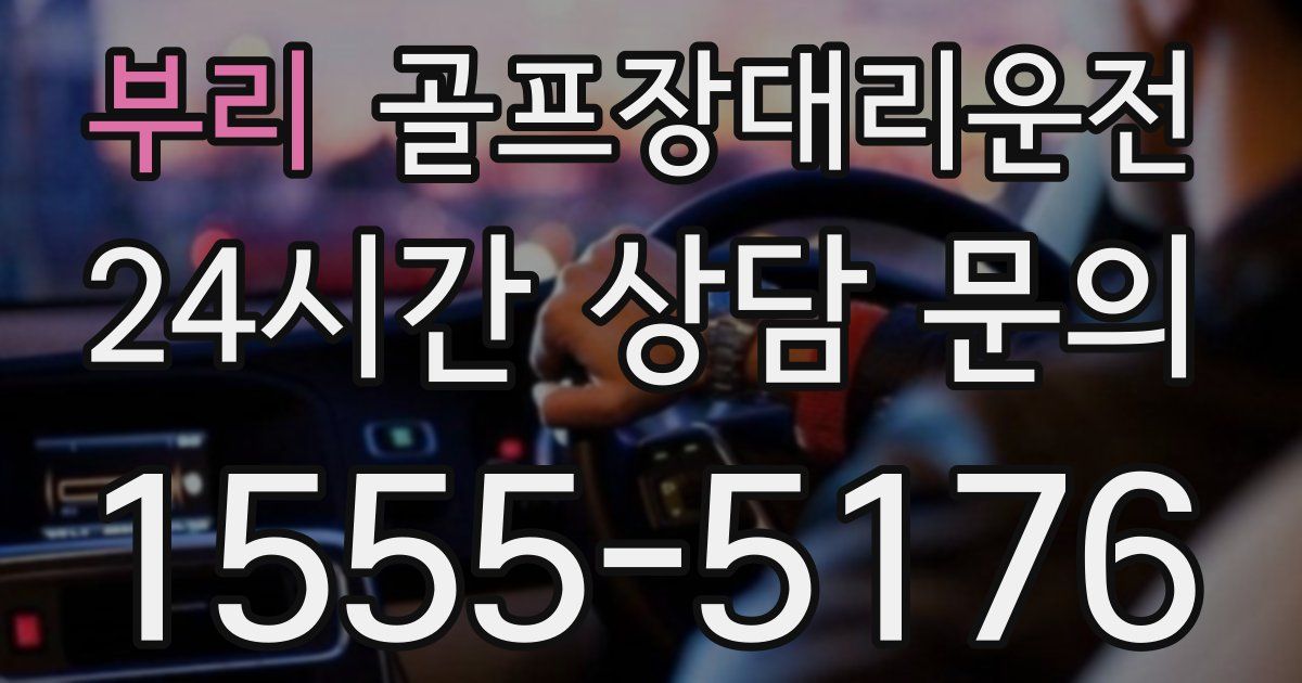 골프장대리운전 서비스