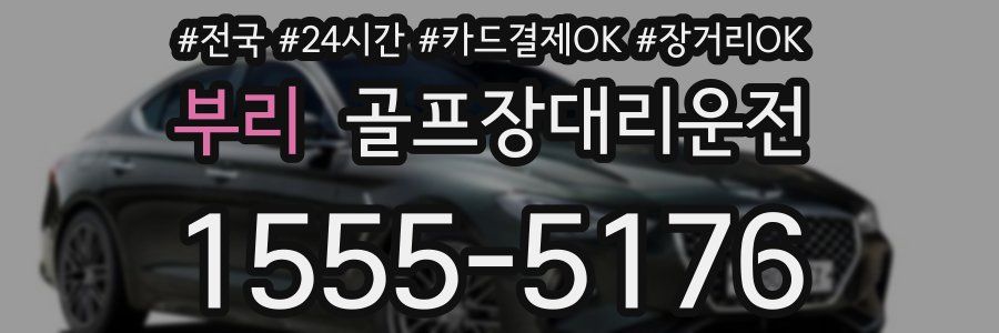 부리 골프장대리운전