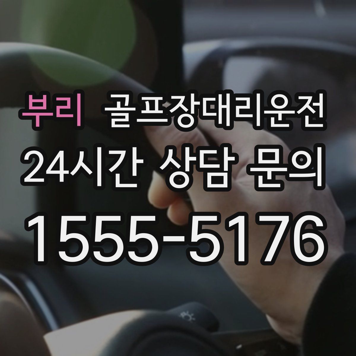 골프장대리운전