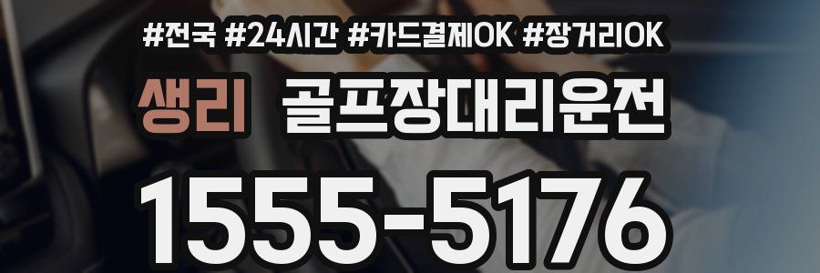 생리 골프장대리운전