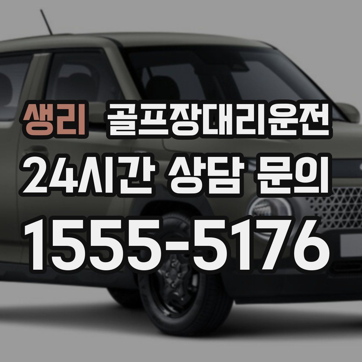 골프장대리운전