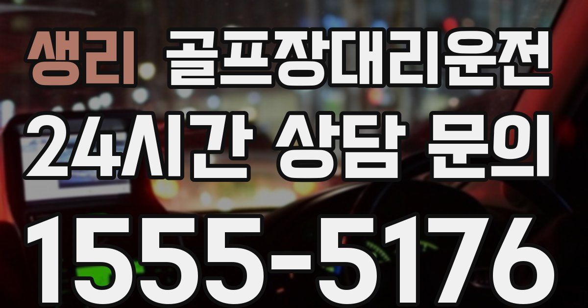 골프장대리운전 서비스