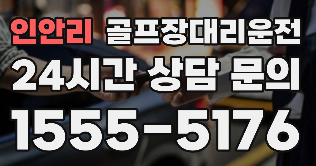 골프장대리운전 서비스