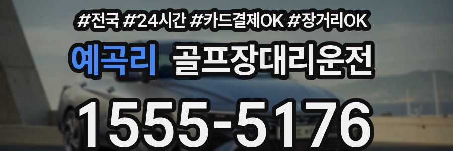 예곡리 골프장대리운전