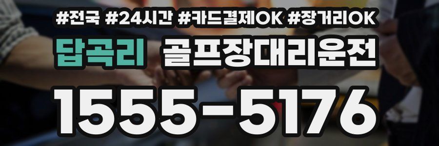 답곡리 골프장대리운전