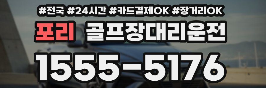 포리 골프장대리운전