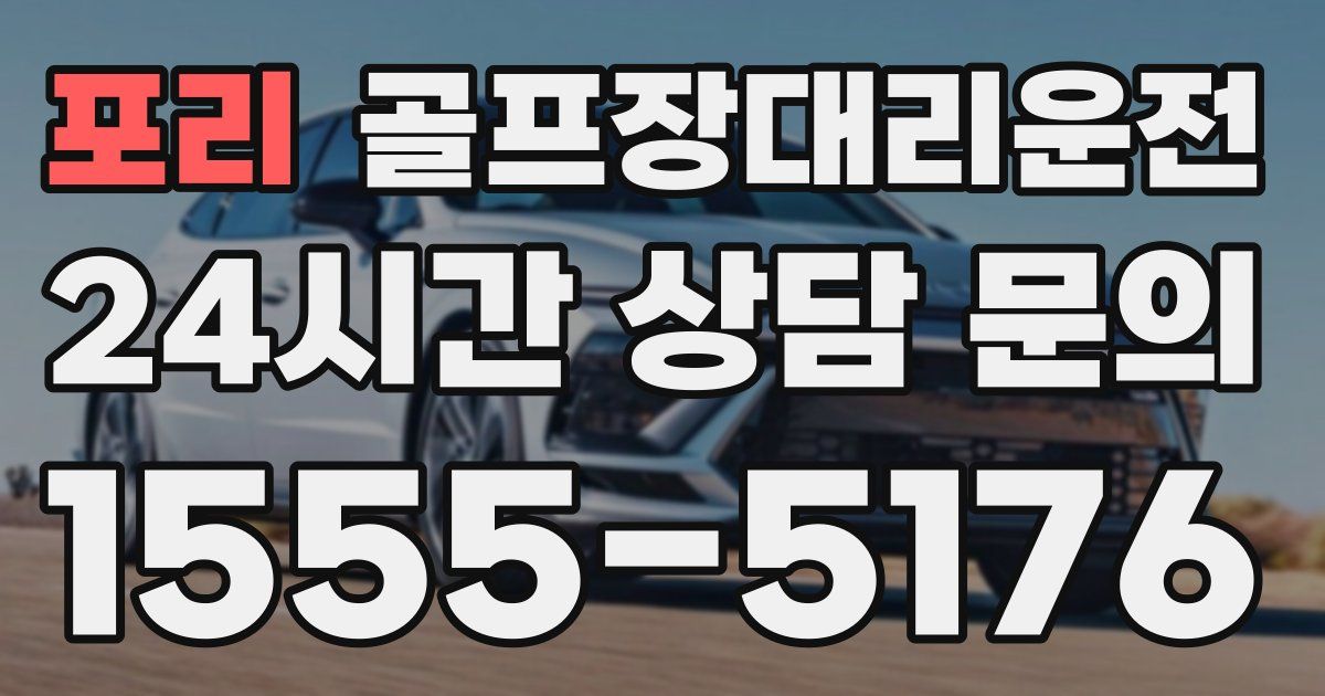 골프장대리운전 서비스