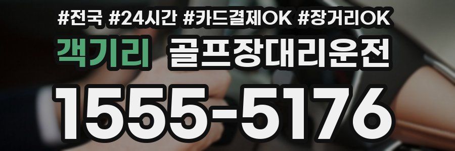 객기리 골프장대리운전