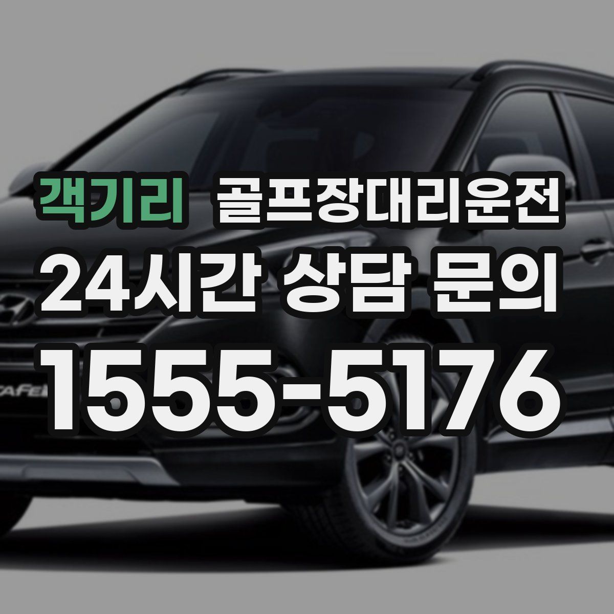 골프장대리운전