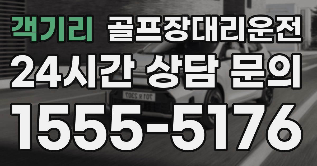 골프장대리운전 서비스