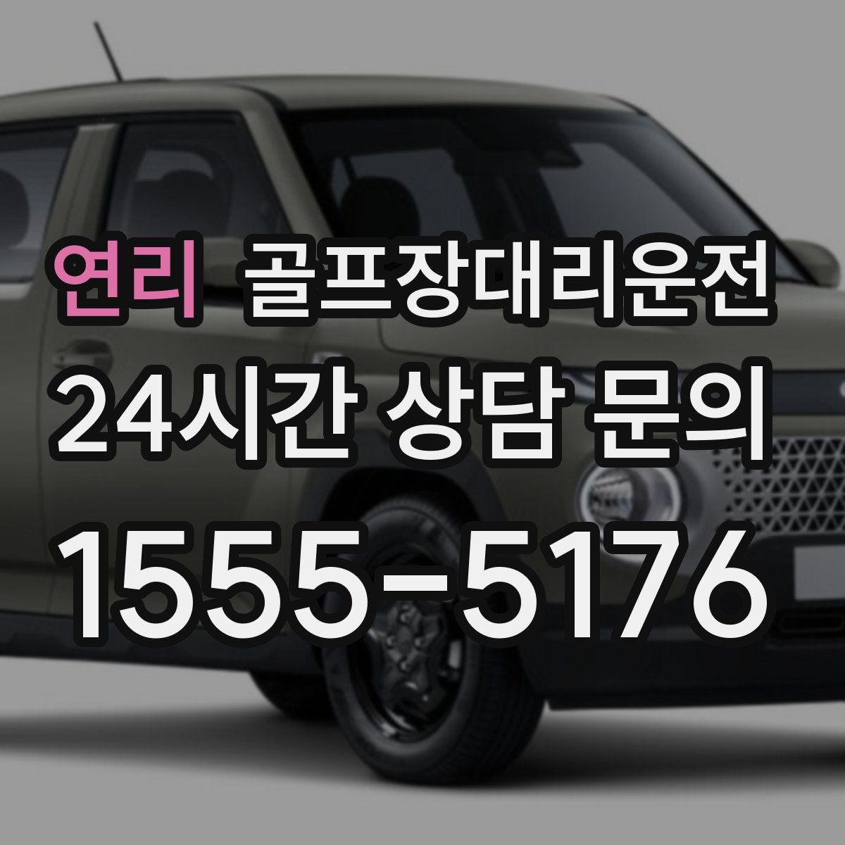 골프장대리운전