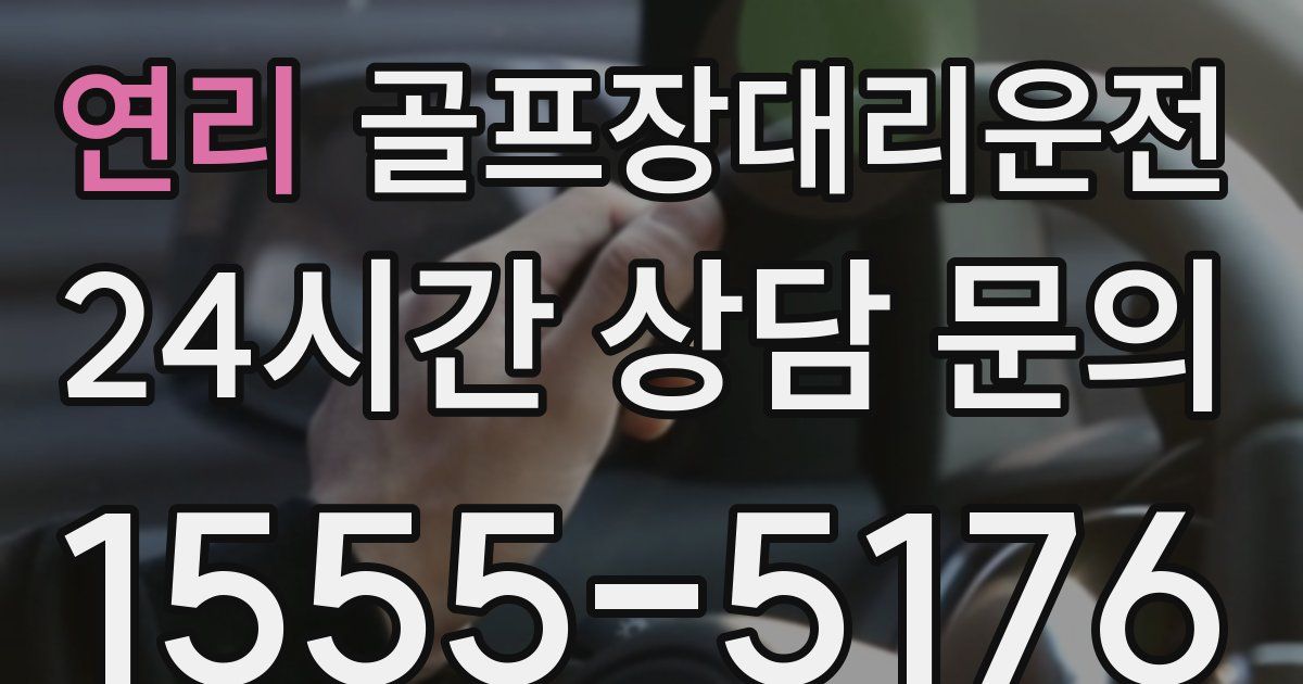 골프장대리운전 서비스