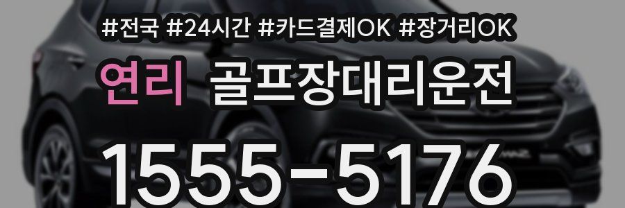 연리 골프장대리운전