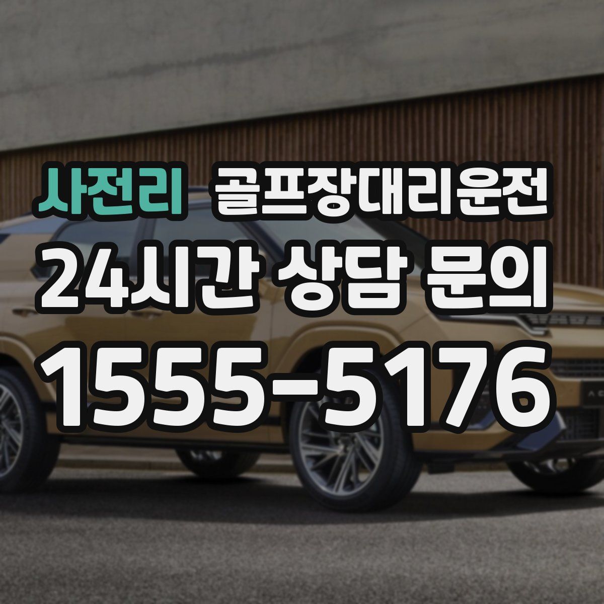 골프장대리운전