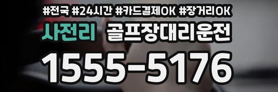 사전리 골프장대리운전