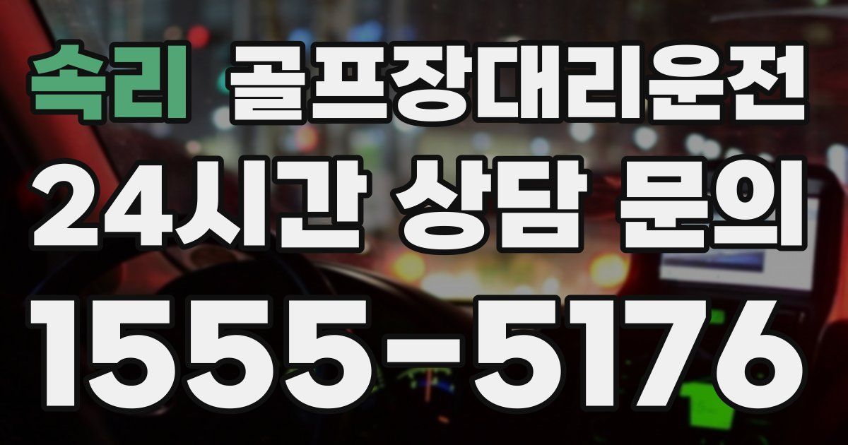골프장대리운전 서비스