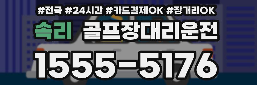 속리 골프장대리운전