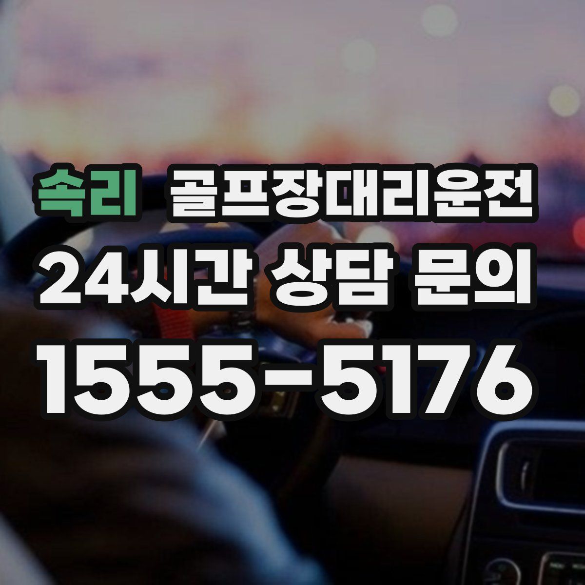 골프장대리운전