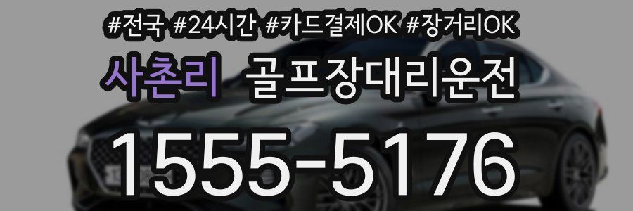 사촌리 골프장대리운전