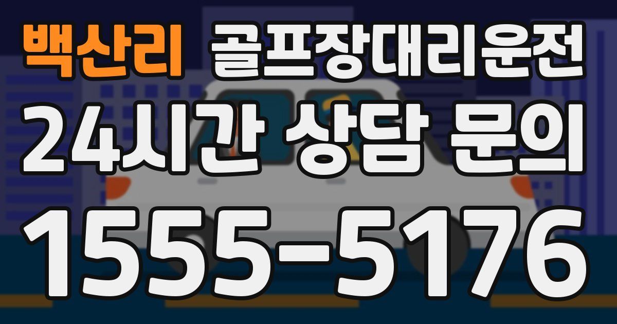 골프장대리운전 서비스