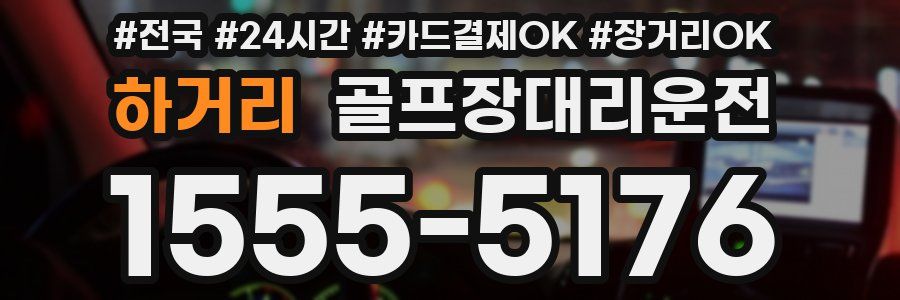 하거리 골프장대리운전