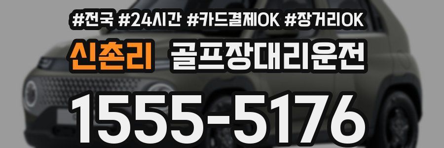 신촌리 골프장대리운전