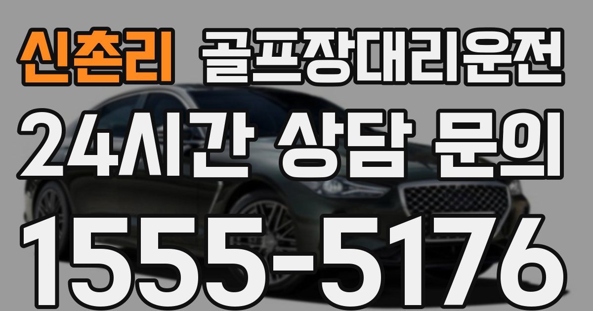 골프장대리운전 서비스