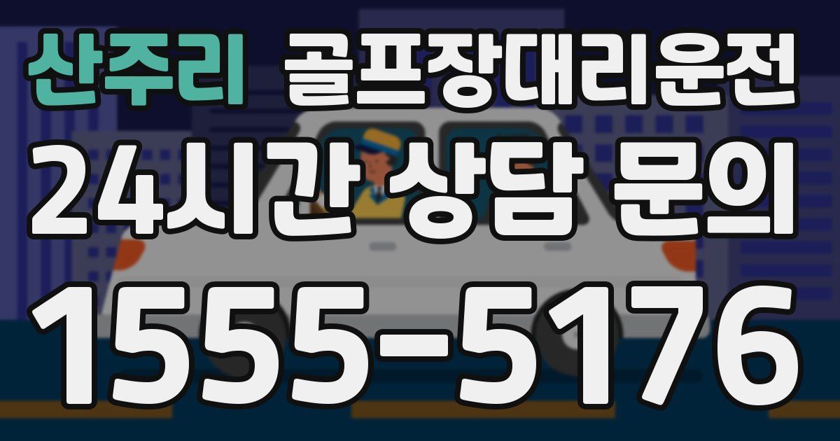 골프장대리운전 서비스