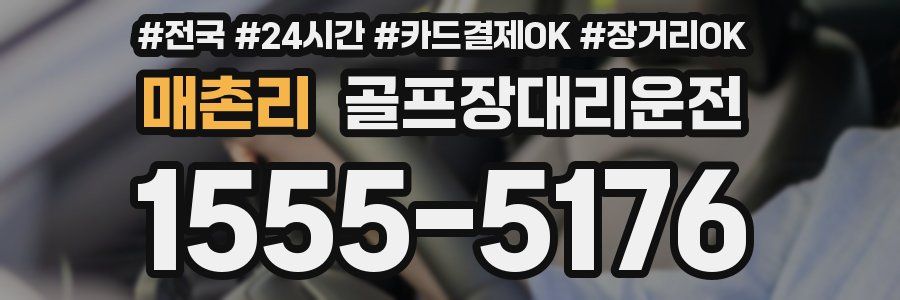 매촌리 골프장대리운전