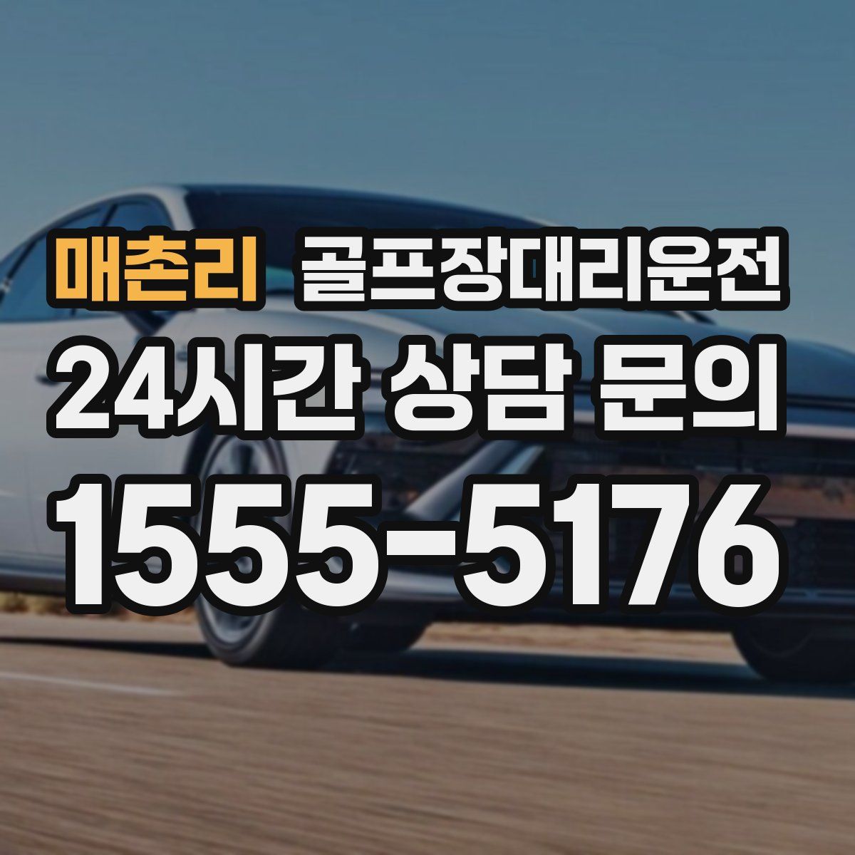 골프장대리운전