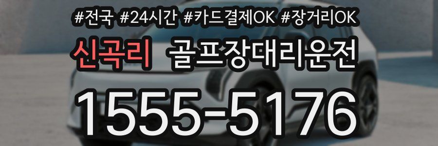 신곡리 골프장대리운전