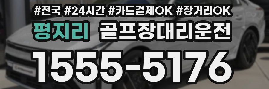 평지리 골프장대리운전