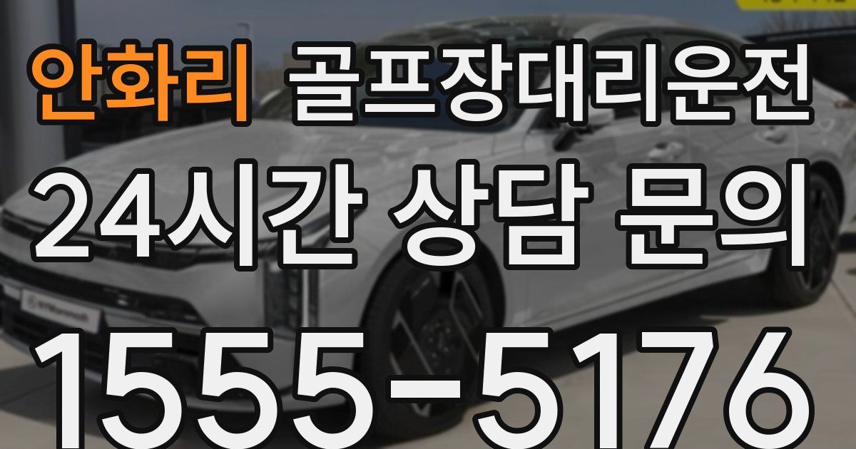 골프장대리운전 서비스