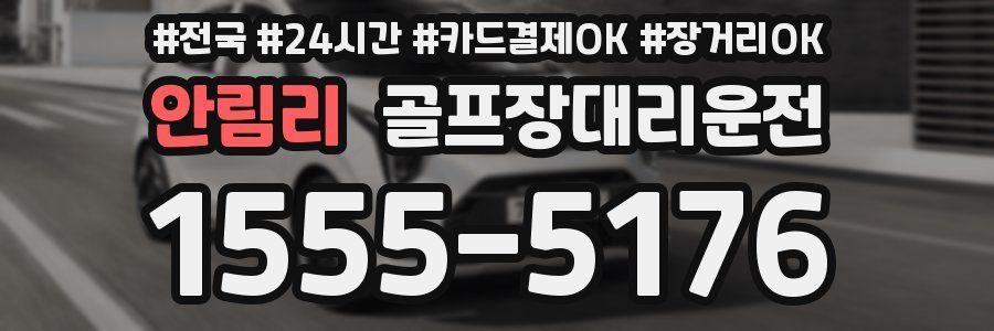 안림리 골프장대리운전