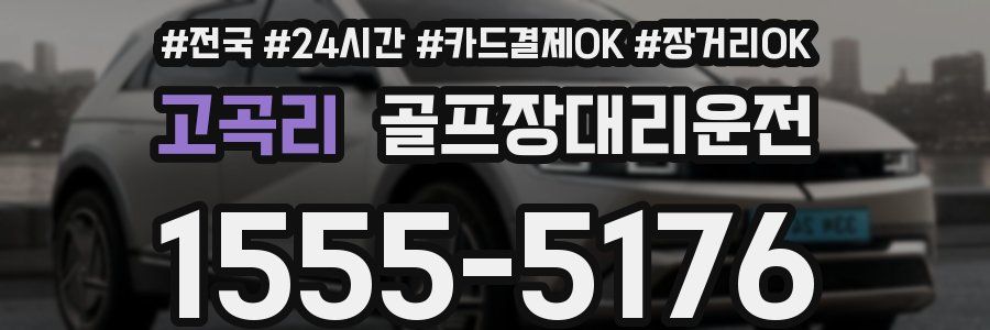 고곡리 골프장대리운전