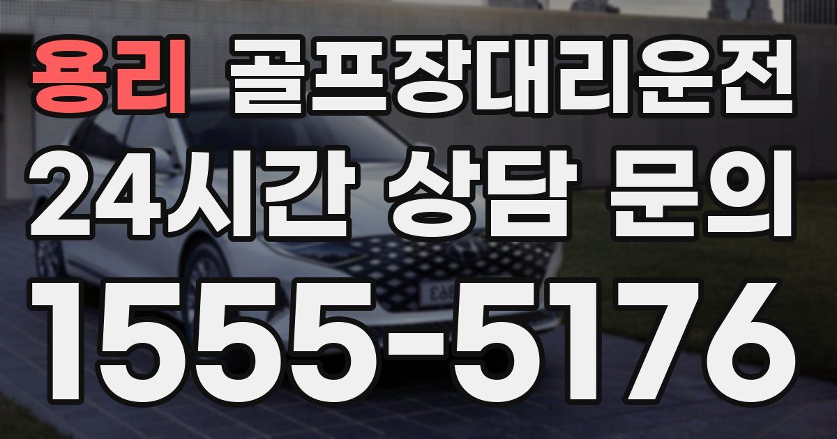 골프장대리운전 서비스