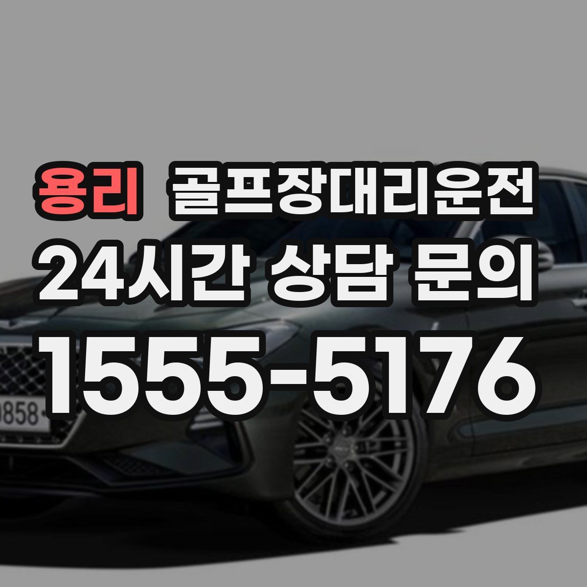 골프장대리운전