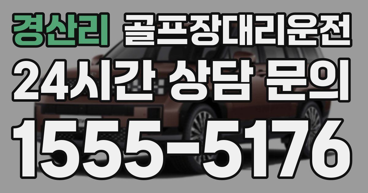 골프장대리운전 서비스