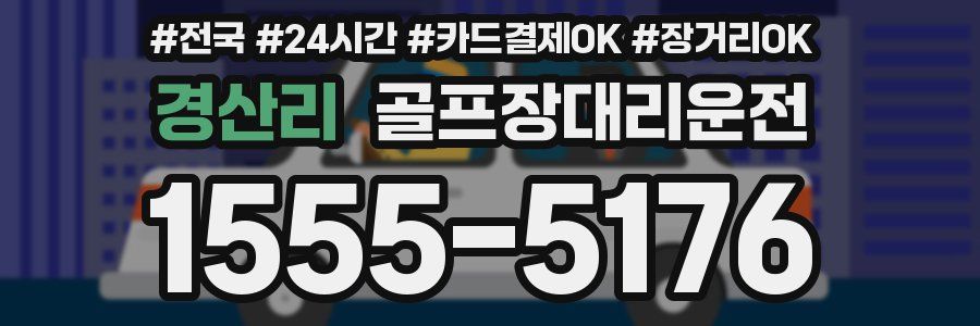 경산리 골프장대리운전