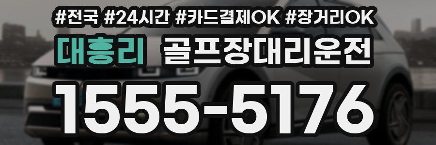 대흥리 골프장대리운전