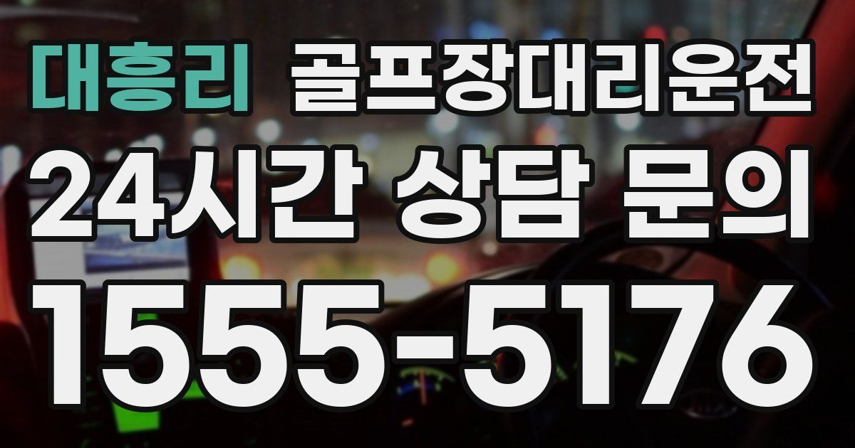 골프장대리운전 서비스