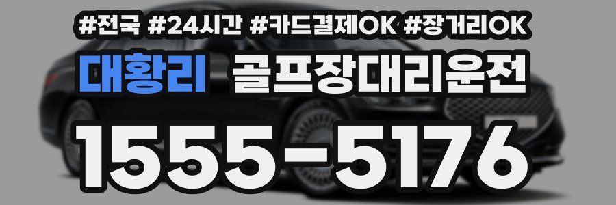 대황리 골프장대리운전