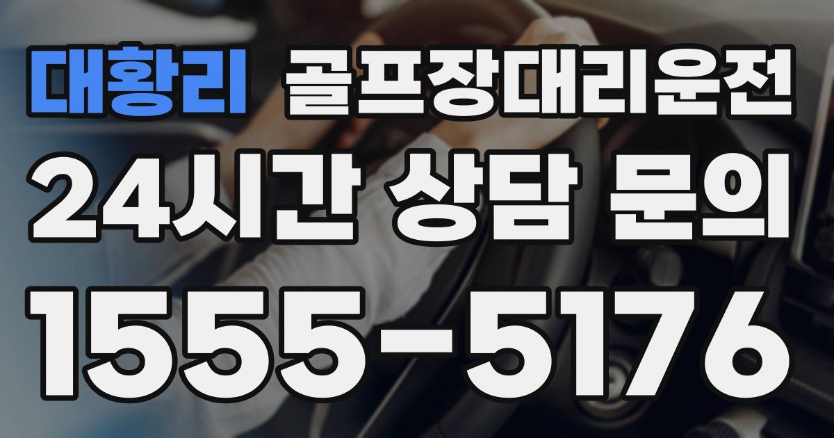 골프장대리운전 서비스