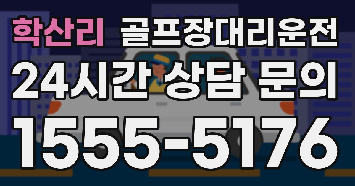 골프장대리운전 서비스