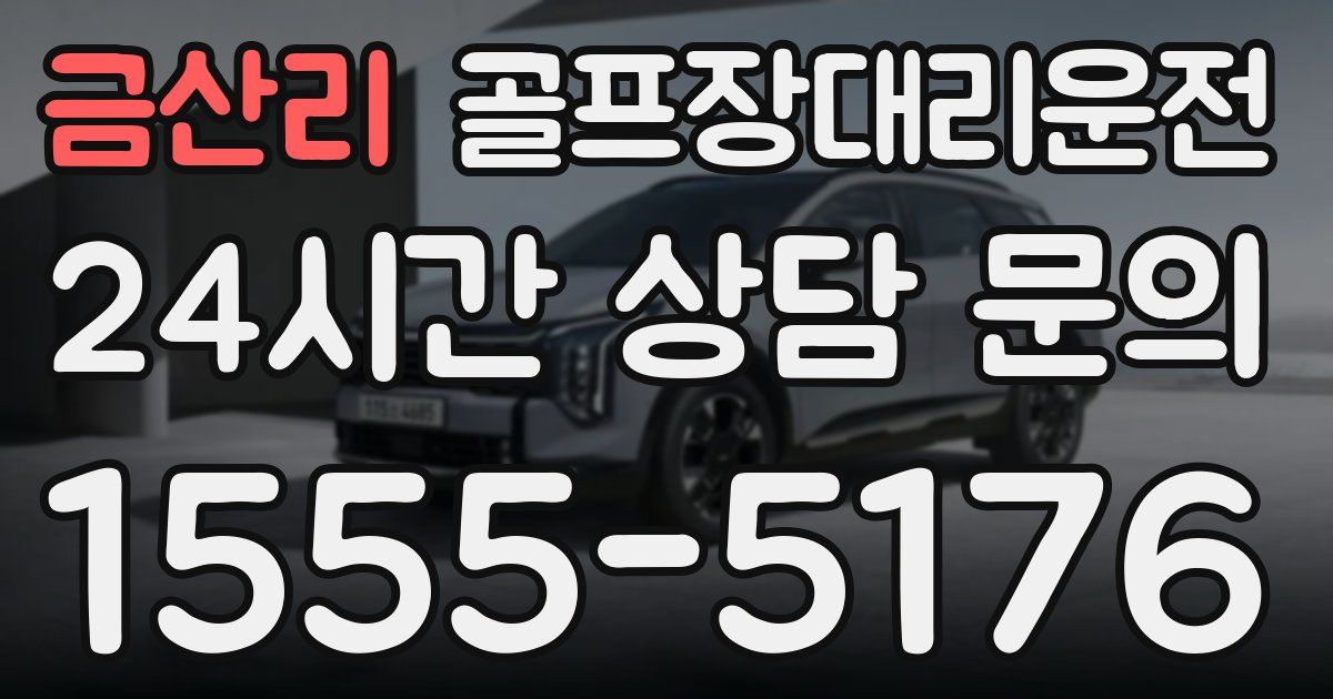 골프장대리운전 서비스