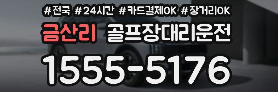 금산리 골프장대리운전