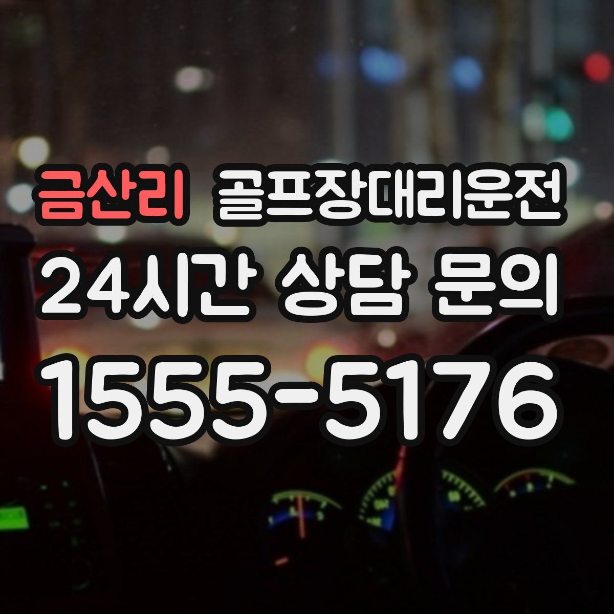 골프장대리운전