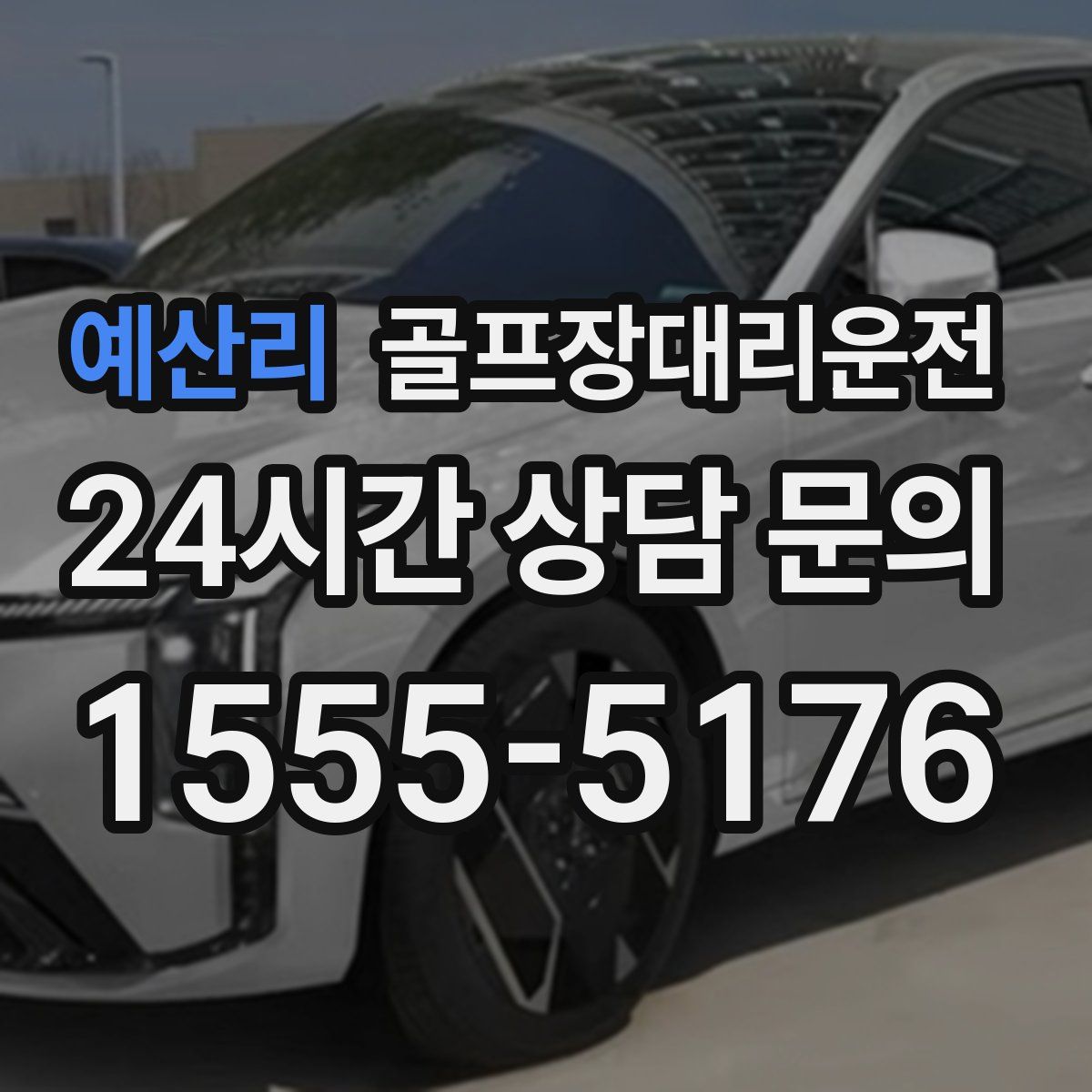 골프장대리운전