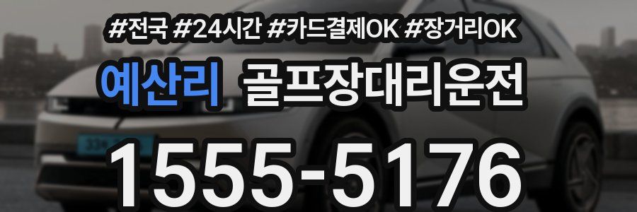 예산리 골프장대리운전