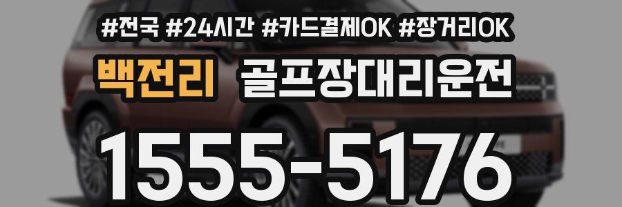 백전리 골프장대리운전